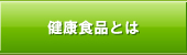健康食品とは