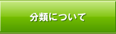 サプリメントの分類について