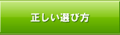 サプリメントの正しい選び方