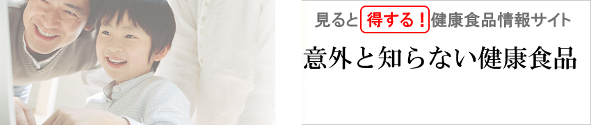 意外と知らない健康食品